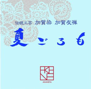 「夏ごろも」お披露目会