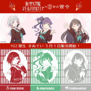 「ラブライブ！蓮ノ空女学院スクールアイドルクラブ × 金沢・茜や 日本手ぬぐい Ver.102期生」3/1より販売開始のお知らせ