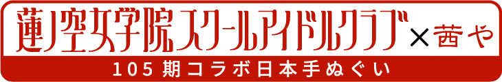 蓮の空女学院コラボ手ぬぐい