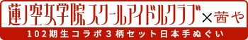 蓮の空女学院コラボ手ぬぐい